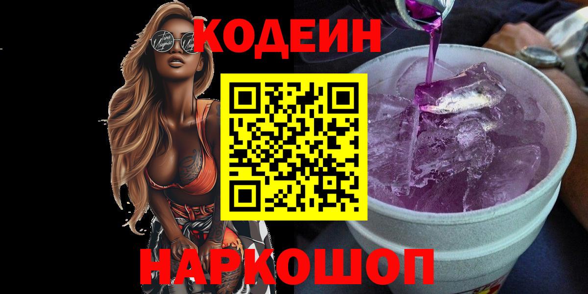 Арзамас  Кодеиновый сироп Lean Purple Drank  Вход с VPN 